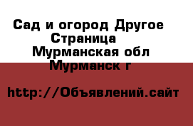 Сад и огород Другое - Страница 2 . Мурманская обл.,Мурманск г.